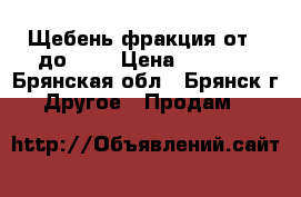 Щебень фракция от 0 до 100 › Цена ­ 1 100 - Брянская обл., Брянск г. Другое » Продам   